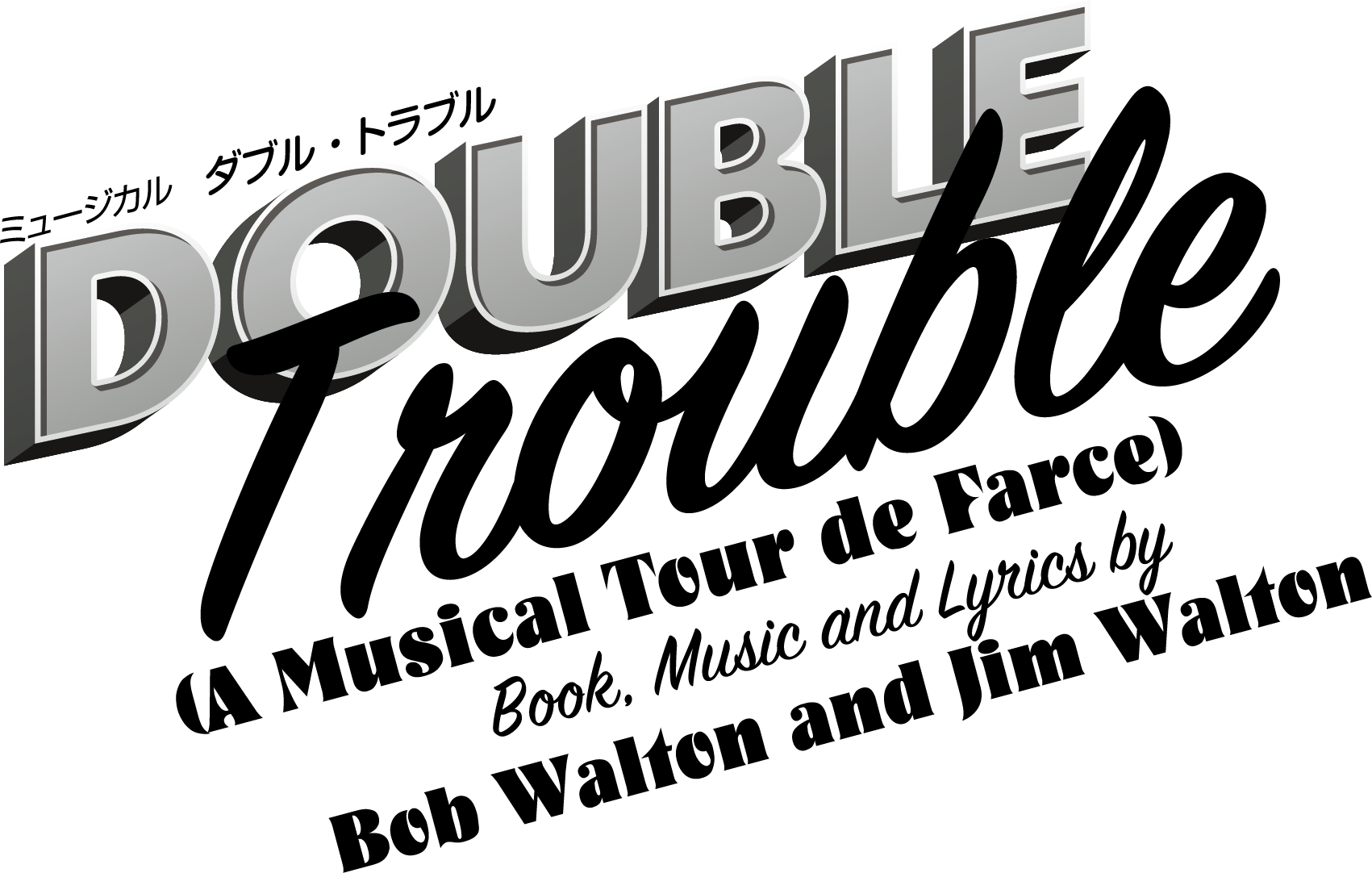 ミュージカル「DOUBLE Trouble」 イベントチラシ画像
