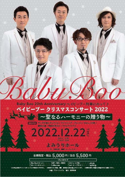 単独公演「Baby Boo 20th Anniversary ベイビーブー列車にのって♪ベイビーブ― クリスマスコンサート 2022～聖なるハーモニーの贈り物～」 イベントチラシ画像