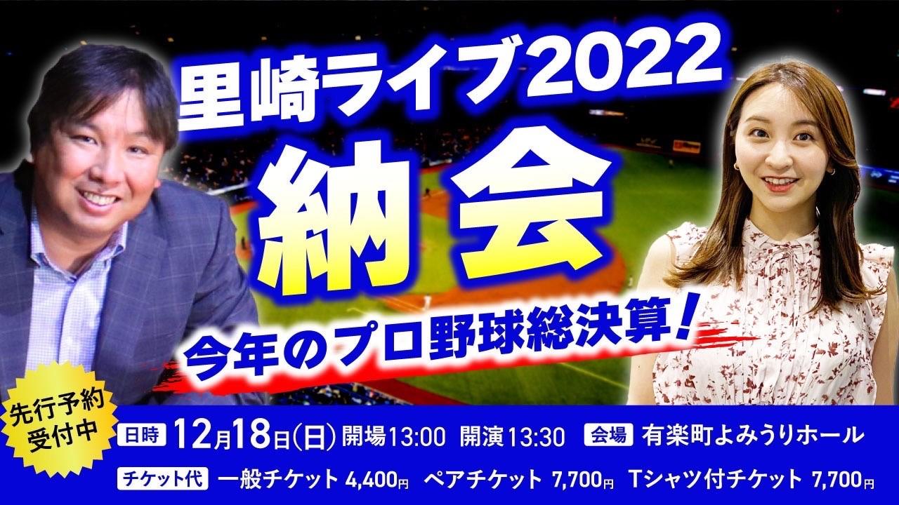 里崎ライブ2022 納会 今年のプロ野球総決算！ イベントチラシ画像
