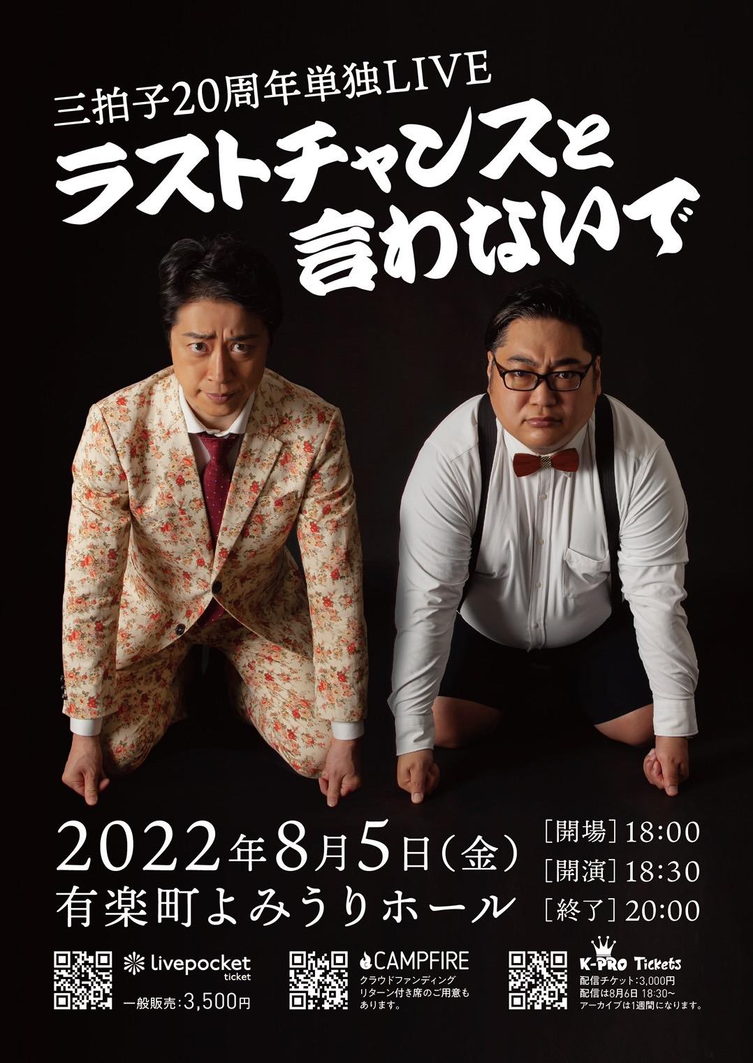 三拍子20周年単独ライブ「ラストチャンスと言わないで」 イベントチラシ画像