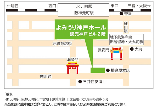 よみうり神戸ホールは栄町通に面したよみうり神戸ビル2階にあります。